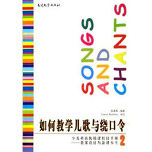 少儿英语优质课技能手册教案设计与备课参考:如何教学儿歌与绕口令