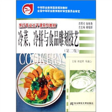 冷菜、冷拼与食品雕刻技艺（第2版）