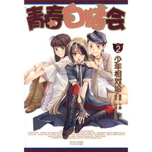 青春白恼会2:少年相对论