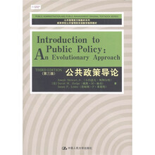 公共管理英文版教材系列·高等学校公共管理类双语教学推荐教材：公共政策导论（第3版）