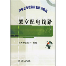 供电企业职业技能培训教材:架空配电线路