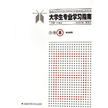大学生专业学习指南分册8