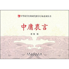 硬笔楷书字帖：中庸衷言