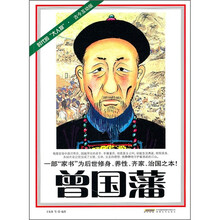 时代的大人物：曾国藩（古今互动版）