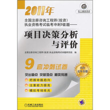 2011年全国注册咨询工程师（投资）执业资格考试临考冲刺9套题：项目决策分析与评价（附近年真题）
