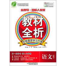 金四导教材全析：语文（必修4）（国标人教版）