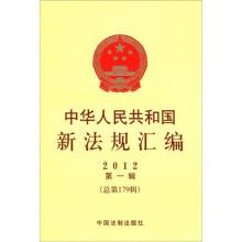中华人民共和国新法规汇编（2012年第1辑·总第179辑）