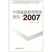 中国基础教育舆情报告2007