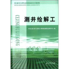 石油石化职业技能鉴定试题集：测井绘解工