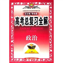 高考备考工具书·高考总复习全解：思想政治