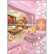 品位天成：浪漫家居1