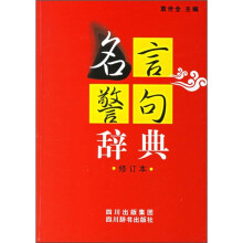 名言警句辞典(修订本)