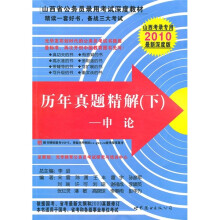 山西省公务员录用考试深度教材·历年真题精解（下）：申论（2010最新深度版）