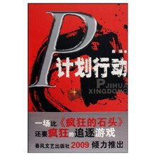 P计划行动