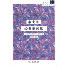 泰戈尔诗歌精品译丛：泰戈尔经典歌词选