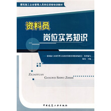 建筑施工企业管理人员岗位资格培训教材：资料员岗位实务知识