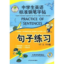 中学生英语标准钢笔字帖:句子练习