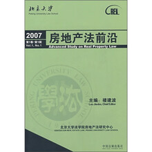 2007房地产法前沿（第1卷·第1辑）