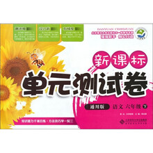 语文（6下）（通用版）：新课标单元测试卷