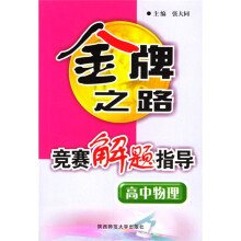 金牌之路：高中物理竞赛解题指导