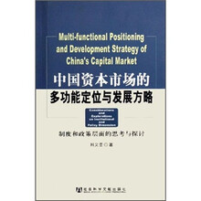 中国资本市场的多功能定位与发展方略：制度和政策层面的思考与探讨