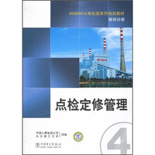 600MW火电机组系列培训教材(第4分册):点检定修管理