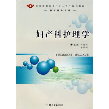 妇产科护理学（供护理专业用）