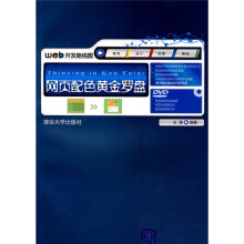 网站开发路线图:网页配色黄金罗盘(配DVD光盘1张)