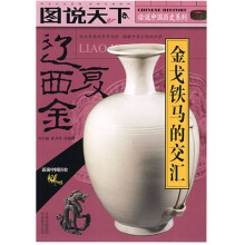 话说中国历史系列：辽·西夏·金