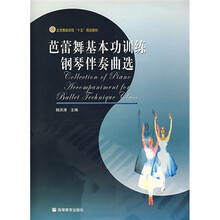 北京舞蹈学院十五规划教材：芭蕾舞基本功训练钢琴伴奏曲选