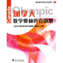 国际数学奥林匹克题库:加拿大数学奥林匹克题解