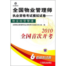 2010全国物业管理师执业资格考试模拟试卷：物业经营管理（全国首次开考·套模拟试卷）