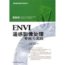 ENVI遥感影像处理专题与实践（附光盘）
