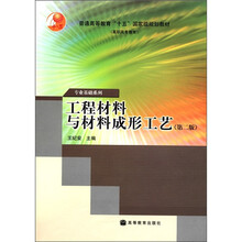 普通高等教育“十五”国家级规划教材（高职高专教育）·专业基础系列：工程材料与材料成形工艺（第2版）