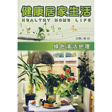 健康居家生活：绿色清洁护理