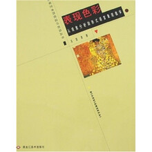 表现色彩：从现象分析到形式语言表现教学