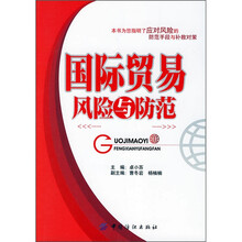 国际贸易风险与防范