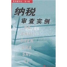 纳税审查实例/税务辅导站