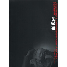 岳敏君（中国油画家全集）