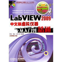 LabVIEW2009中文版虚拟仪器：从入门到精通（附CD-ROM光盘1张）