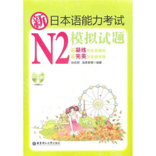 新日本语能力考试N2模拟试题（附光盘）