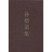 中国社会科学院学者文选：孙楷第集