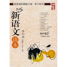 新语文读本（初中卷6）（修订版）