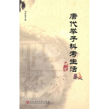 唐代举子科考生活研究