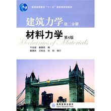 高等学校教材·建筑力学（第2分册）：材料力学（第4版）