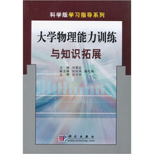 大学物理能力训练与知识拓展