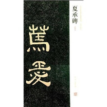 夏承碑（清拓本）