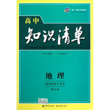 高中知识清单：地理（课标版）