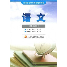 全国中等职业教育规划教材:语文(第2册)
