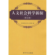 人文社会科学新探（第5辑）